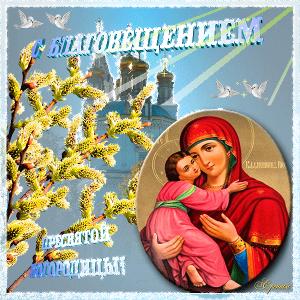 C Благовещением пресвятой Богородицы!