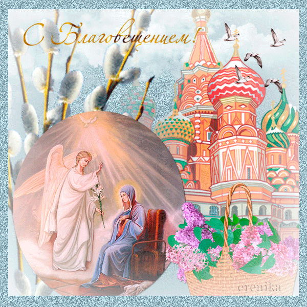 С благовещением пресвятой Богородицы!