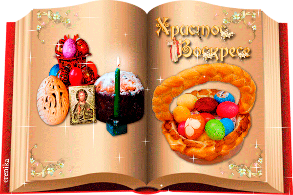 Христос Воскрес!