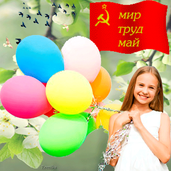 Мир,труд,май!