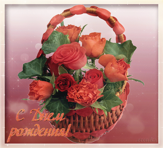 C Днем рождения!