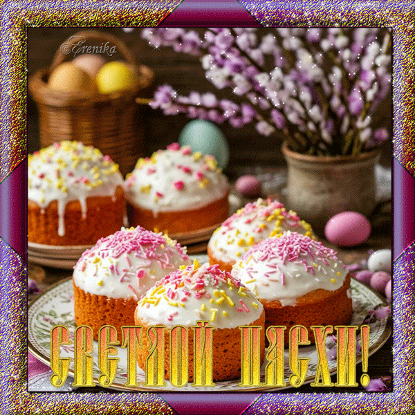 Светлой пасхи!