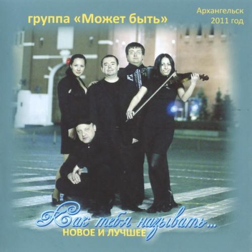 Группа \'Может быть\' - Как тебя называть (2011)
