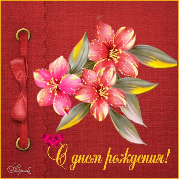 С днем рождения!