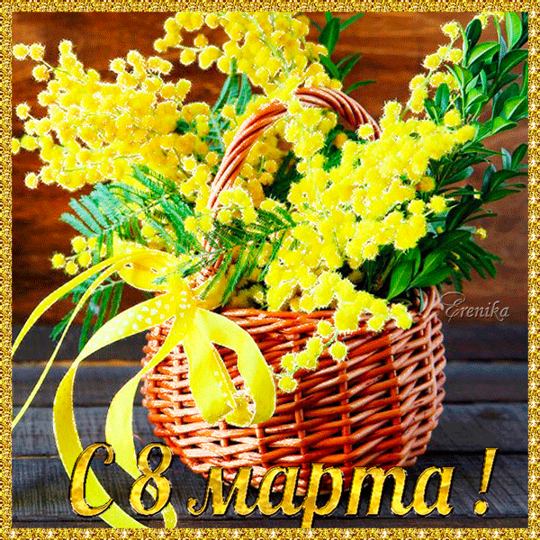 С 8-марта!