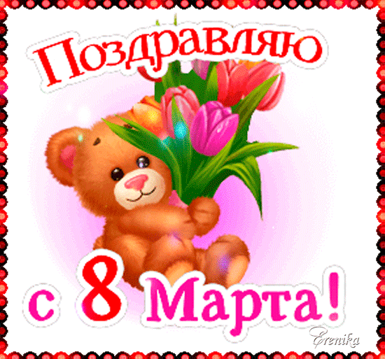 Поздравляю с 8 марта!