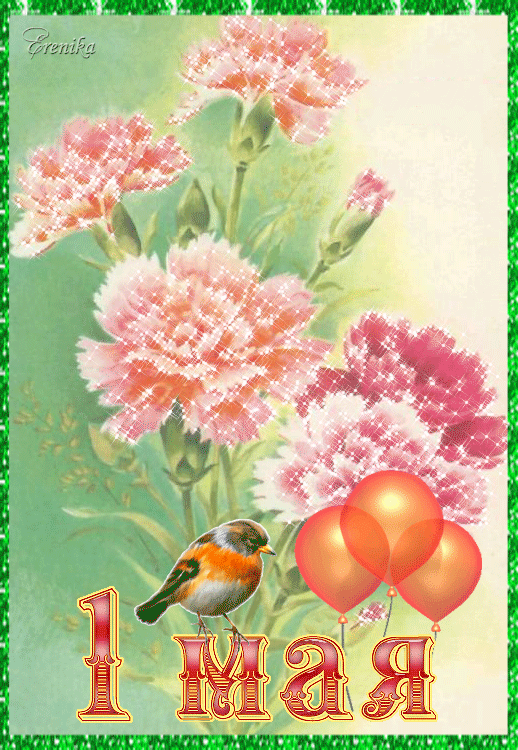 1 Мая!