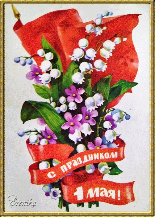 С праздником 1 Мая!
