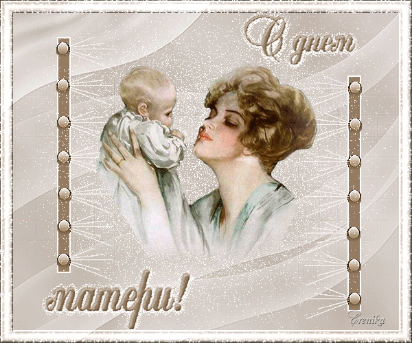 С днем Матери!