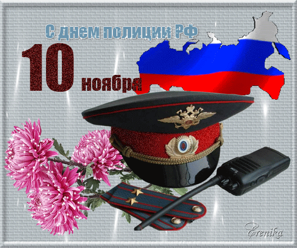 С днем полиции!
