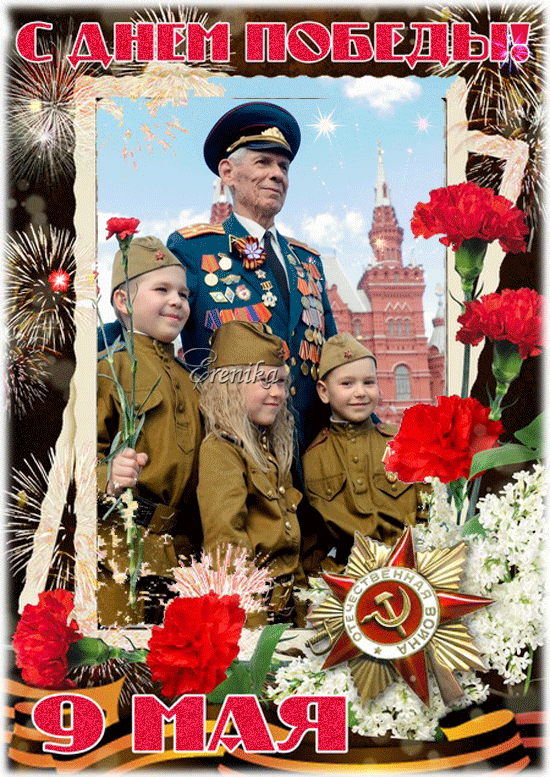 С днем Победы!