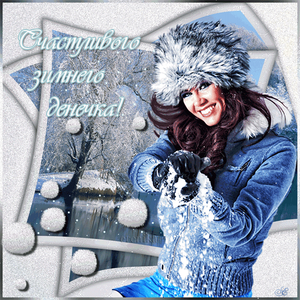 Счастливого зимнего денечка!
