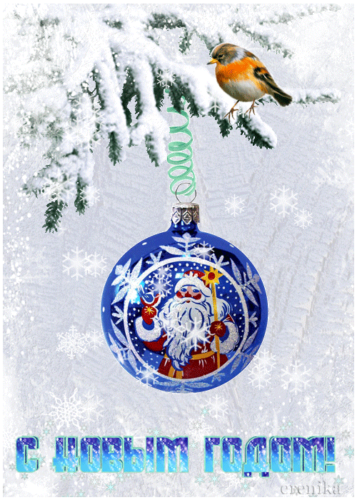 C Новым Годом!