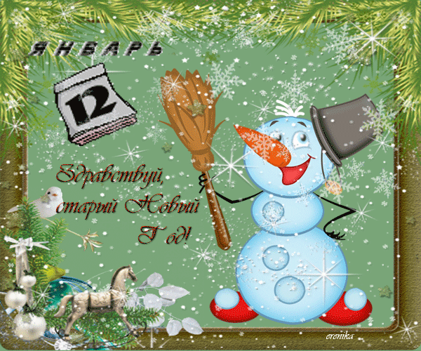 Здравствуй, старый Новый Год!