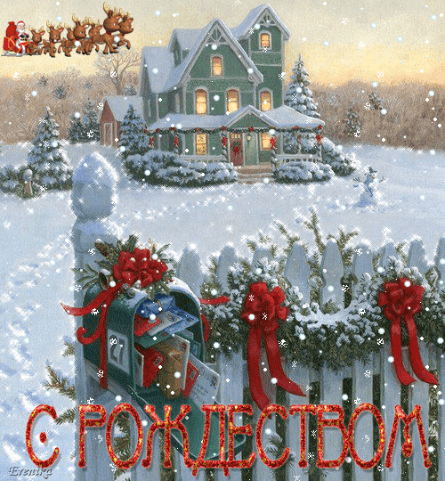 С Рождеством!
