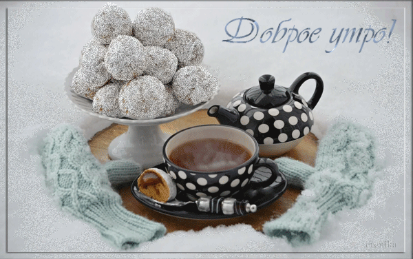 Доброе утро!