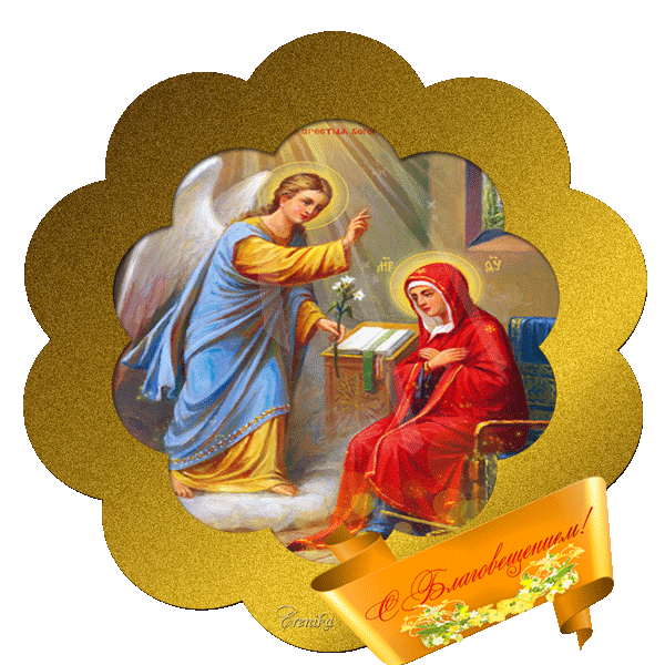 С Благовещением!