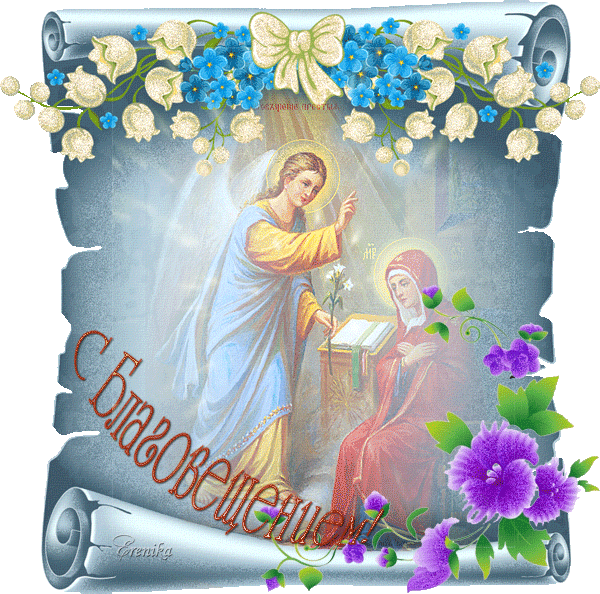 С Благовещением!