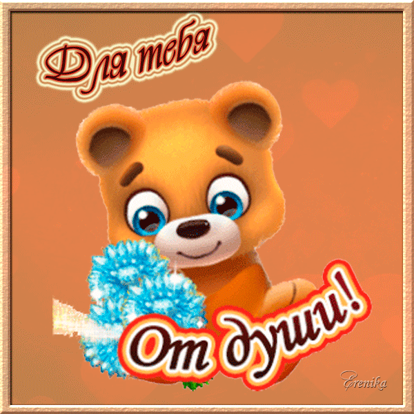 Для тебя от души!