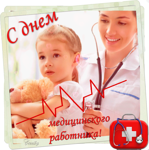 С днем медицинского работника!