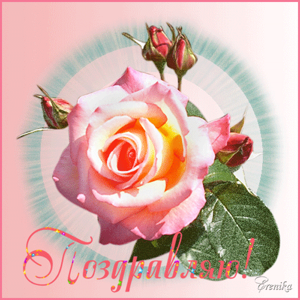 Поздравляю!