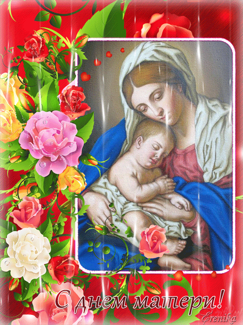 С днем Матери!