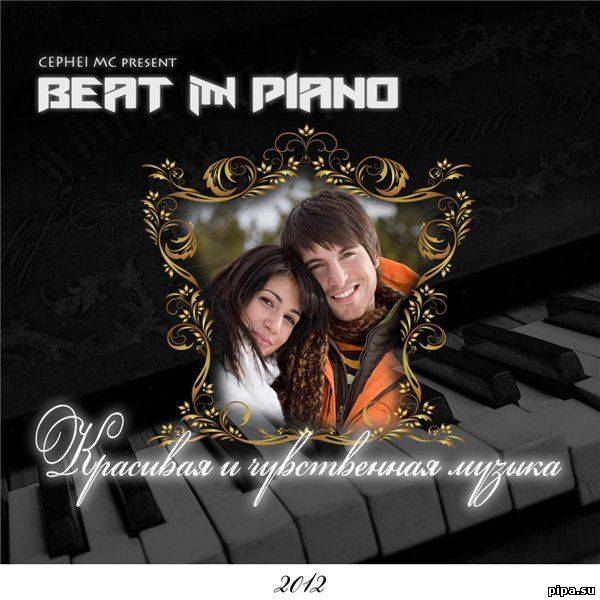 BEAT & PIANO - СБОРНИК КРАСИВОЙ И ЧУВСТВЕННОЙ МУЗЫКИ (2012)
