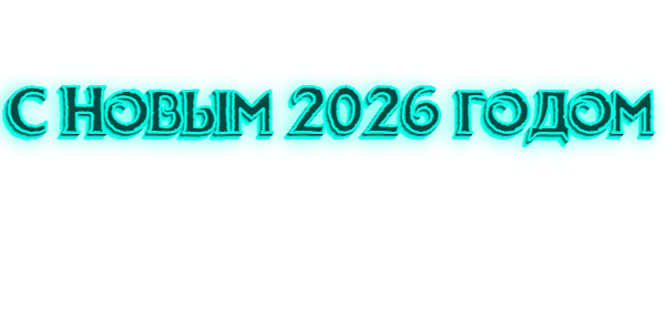 НГ 2026 _