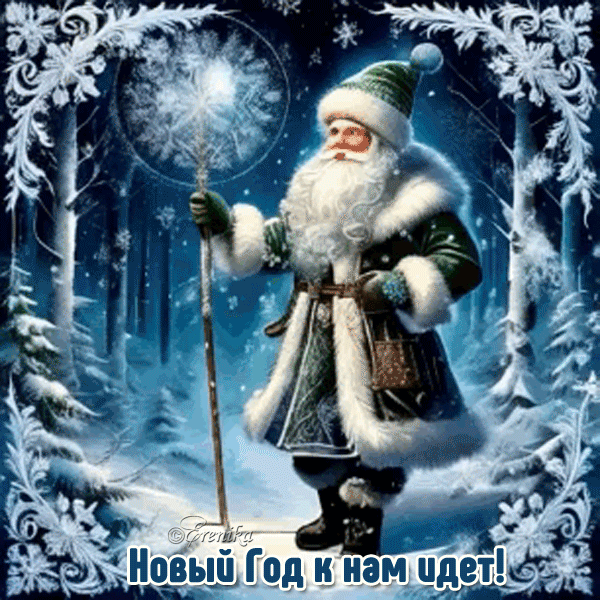 Новый Год к нам идет!