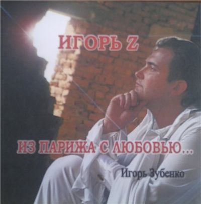 Игорь Зубенко - Из Парижа с любовью (2011)