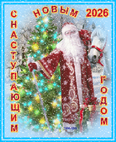 НОВЫЙ ГОД