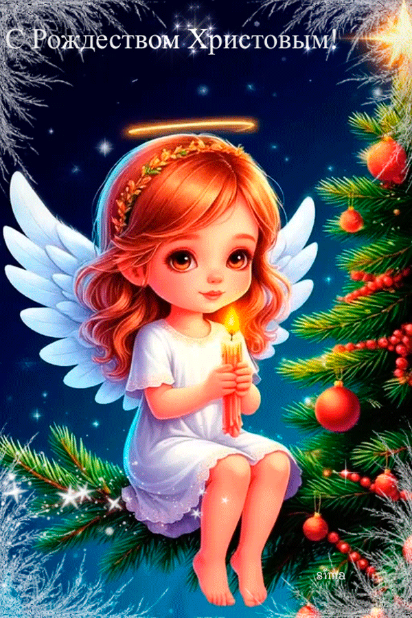 С РОЖДЕСТВОМ ХРИСТОВЫМ!