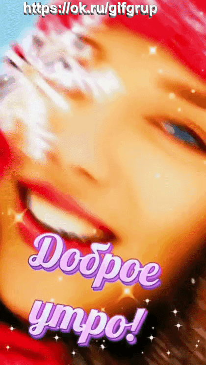доброе утро