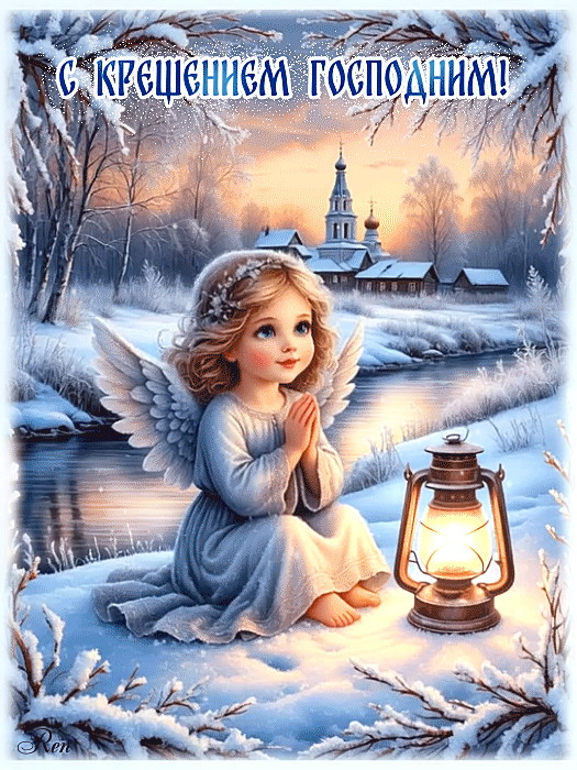 С Крещением Господним