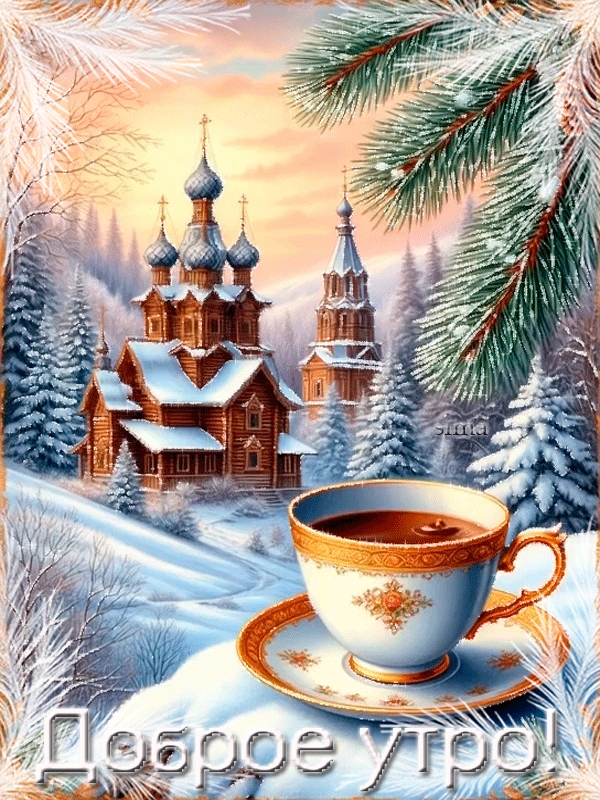 ДОБРОЕ УТРО!