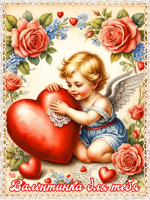 Валентинка