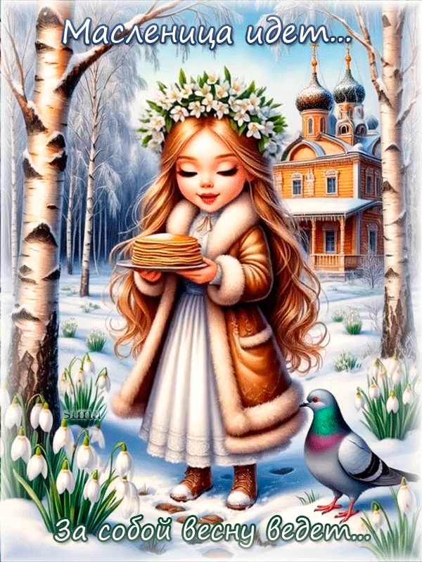 С МАСЛЕНИЦЕЙ!