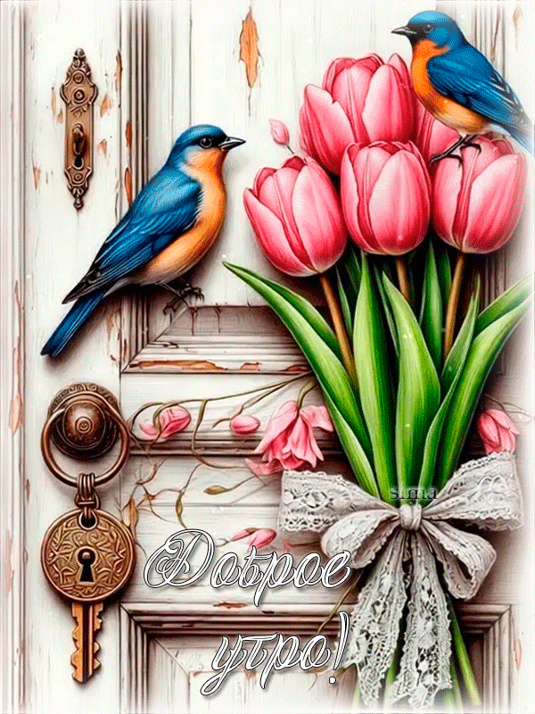 ДОБРОЕ УТРО!