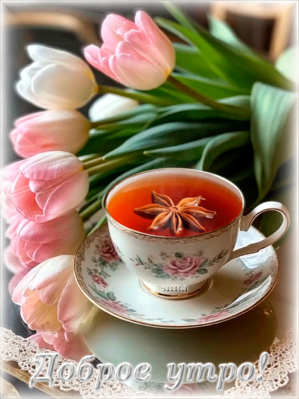 ДОБРОЕ УТРО!