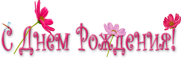 106035378_sdnemrozhdeniya1