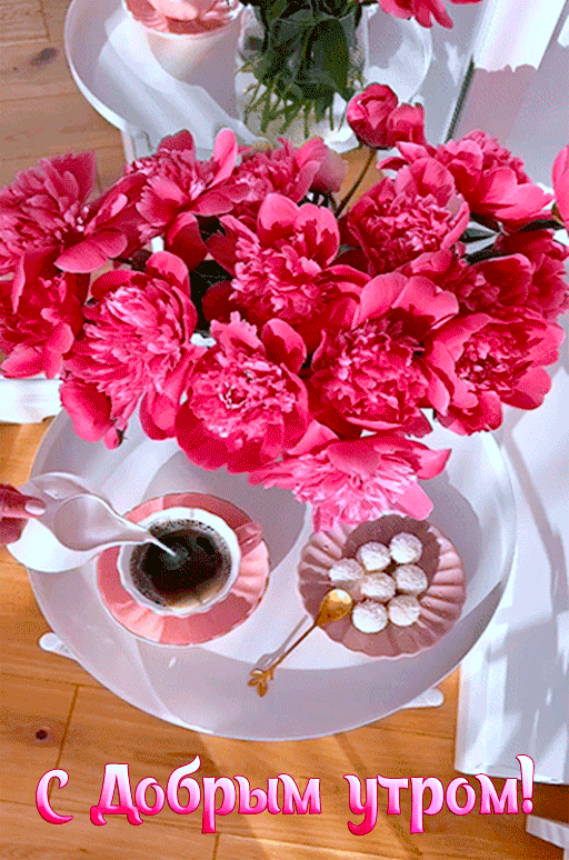 С добрым утром