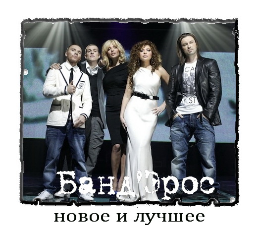 Банд\'Эрос - Новое и лучшее (2012)