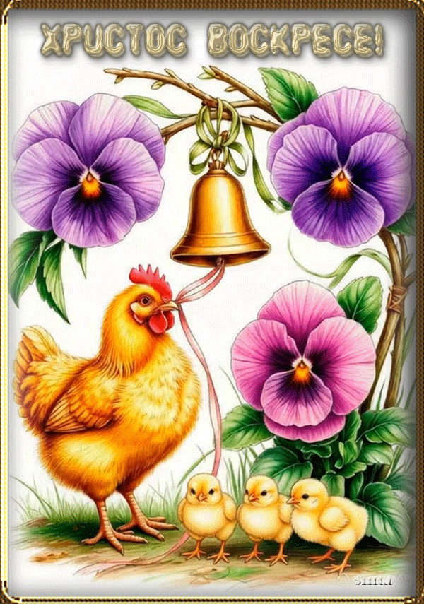 ХРИСТОС ВОСКРЕСЕ!