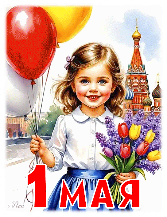 1 мая