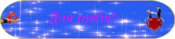 для тебя