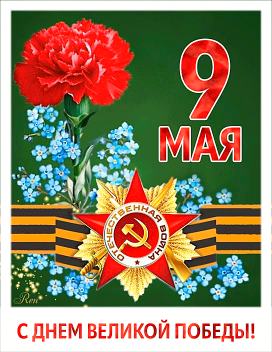 9 мая