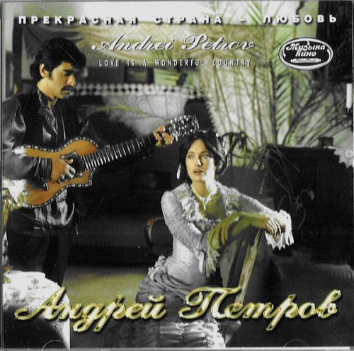 Андрей Петров - Любовь - прекрасная страна (1996)