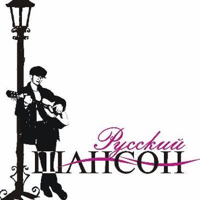 Игорь Чернов и группа Микрон - Под шансон (2012)