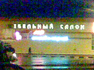 Ебельный салон