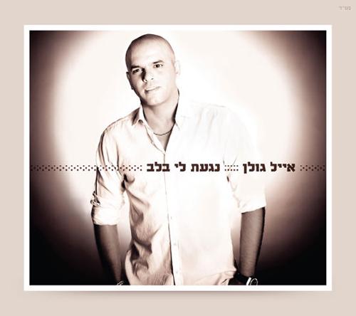 Eyal Golan - Nagat Li Balev (2012)